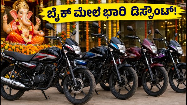 Best Commuter Bikes Under 1 Lakh: Ganesh Chaturthi Offers & Discounts 2026 Best Commuter Bikes Under 1 Lakh: Ganesh Chaturthi Offers & Discounts 2026