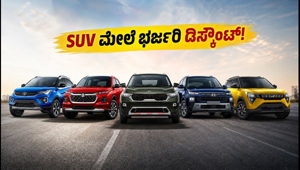 Best Compact SUV Offers September 2026: Discounts, On-Road Prices, and Waiting Periods Explained Best Compact SUV Offers September 2026: Discounts, On-Road Prices, and Waiting Periods Explained