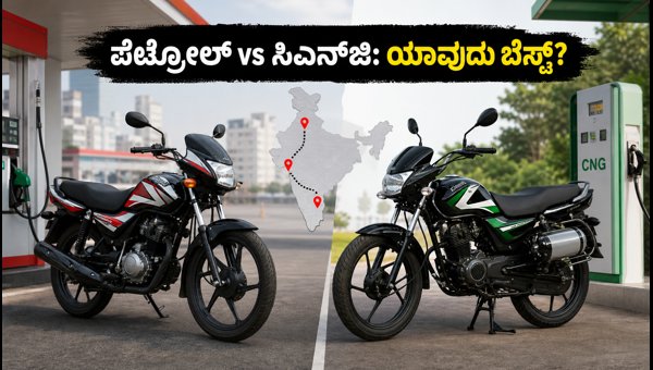 Best Mileage Bikes Under 1 Lakh in 2026: Real-World Petrol vs CNG Running Cost Comparison