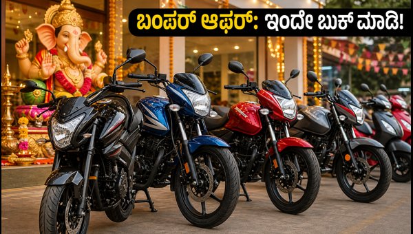Best Mileage Bikes Under 1 Lakh: Ganesh Chaturthi 2026 Offers and EMI Deals
