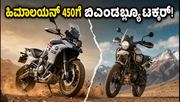 BMW F 450 GS Adventure Bike Launched: Price, Features, and Comparison with Himalayan 450 in 2026 BMW F 450 GS Adventure Bike Launched: Price, Features, and Comparison with Himalayan 450 in 2026