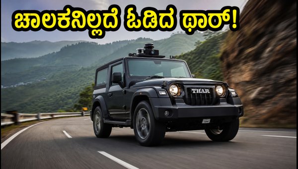 Driverless Mahindra Thar: Svaya Robotics Autonomous Tech, Safety, and Legal Reality in India 2026 Driverless Mahindra Thar: Svaya Robotics Autonomous Tech, Safety, and Legal Reality in India 2026