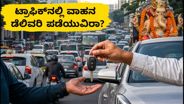 Ganesh Visarjan Traffic 2026: Essential Tips for New Vehicle Delivery in Bengaluru, Mumbai, and Pune Ganesh Visarjan Traffic 2026: Essential Tips for New Vehicle Delivery in Bengaluru, Mumbai, and Pune
