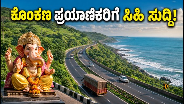 Ganeshotsav 2026: Konkan Travel Toll Exemption and Traffic Rules Guide