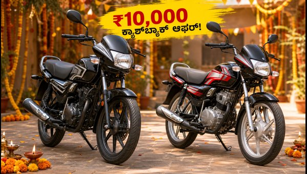 Hero Bike Festive Offers 2026: Get ₹10,000 Cashback and Low EMI on Splendor Plus & HF Deluxe