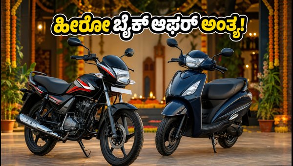 Hero Bike Offers 2026: Get Up to ₹10,000 Cashback and EMI Deals Before September 30 Deadline Hero Bike Offers 2026: Get Up to ₹10,000 Cashback and EMI Deals Before September 30 Deadline