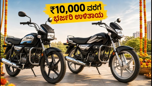 Hero MotoCorp Festive Offers 2026: Save Up To ₹10,000 on Splendor and HF Deluxe Bikes