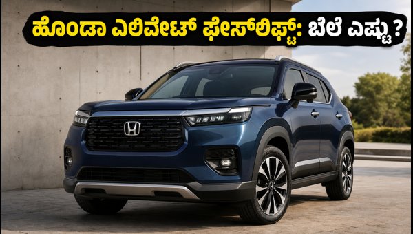 Honda Elevate Facelift Launch Date 2026: New Features, Expected Price, and Booking Details Honda Elevate Facelift Launch Date 2026: New Features, Expected Price, and Booking Details