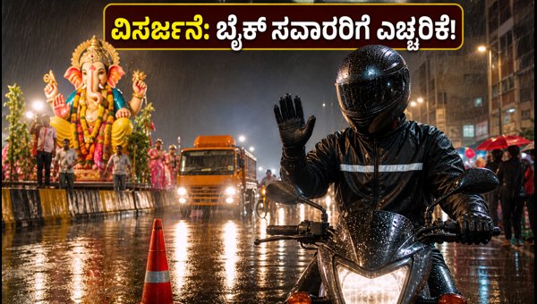 Hyderabad Ganesh Visarjan 2026: Traffic Restrictions and Essential Safety Tips for Bike Riders Hyderabad Ganesh Visarjan 2026: Traffic Restrictions and Essential Safety Tips for Bike Riders