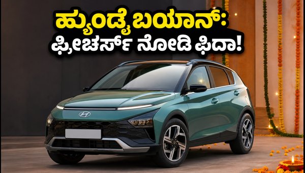 Hyundai Bayon SUV India Launch: Top Features, Design Specs, and Expected Price Details for 2026 Hyundai Bayon SUV India Launch: Top Features, Design Specs, and Expected Price Details for 2026