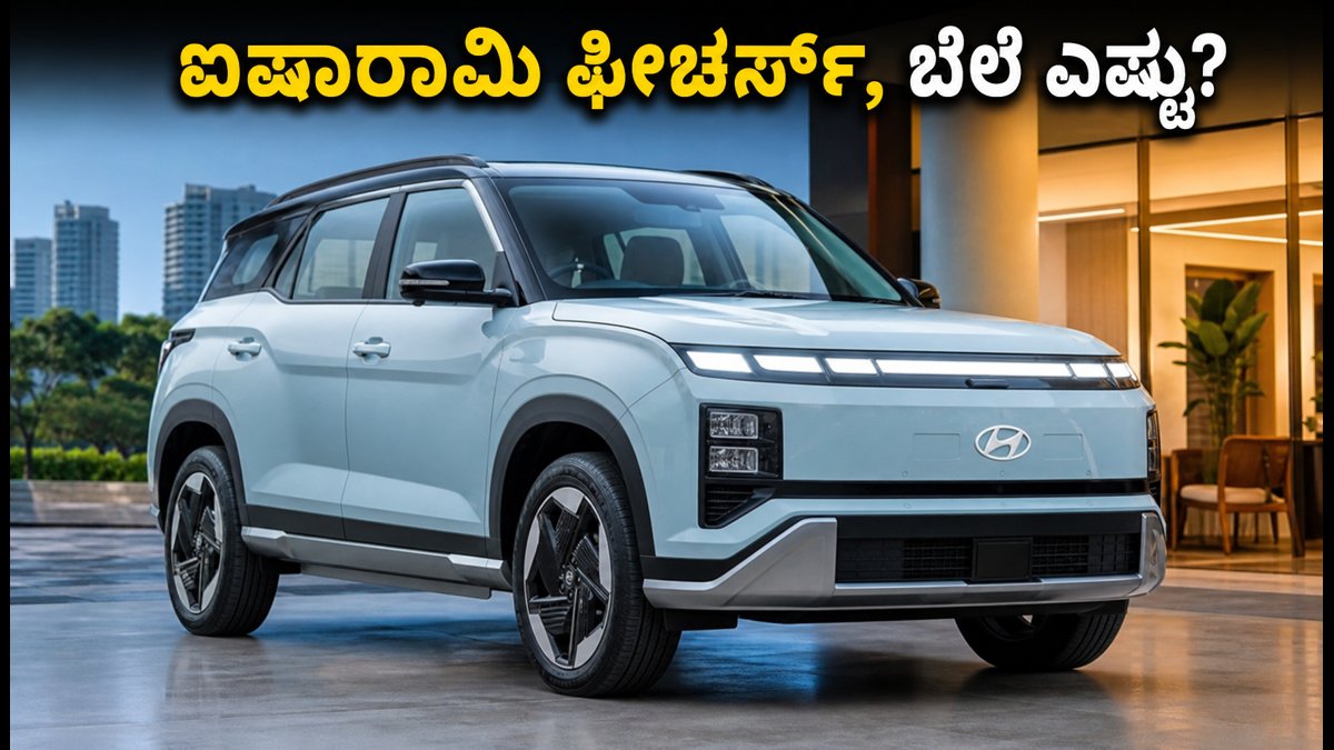 ಹ್ಯುಂಡೈ ಕ್ರೆಟಾ ಎಲೆಕ್ಟ್ರಿಕ್ ಲೌಂಜ್ ಎಡಿಷನ್ ಲಾಂಚ್: ಐಷಾರಾಮಿ ಫೀಚರ್ಸ್, ಬೆಲೆ ಮತ್ತು ಟೆಸ್ಟ್ ಡ್ರೈವ್ ಮಾಹಿತಿ!