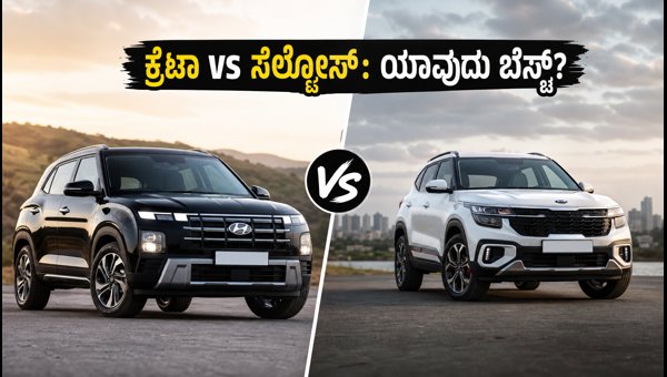 Hyundai Creta Lounge Edition vs Kia Seltos 2026: Detailed Comparison of Price, Features, and Offers