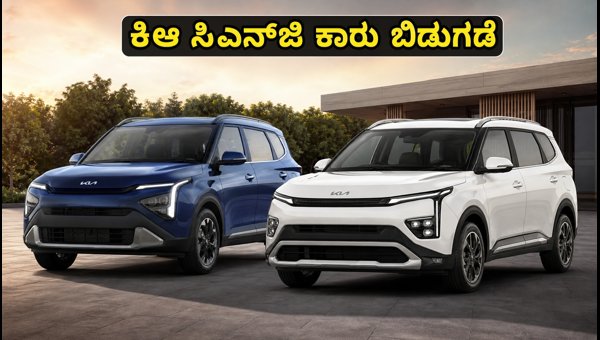 Kia Carens and Clavis CNG Launched in India 2026: Check Price, Mileage, and Full Specifications