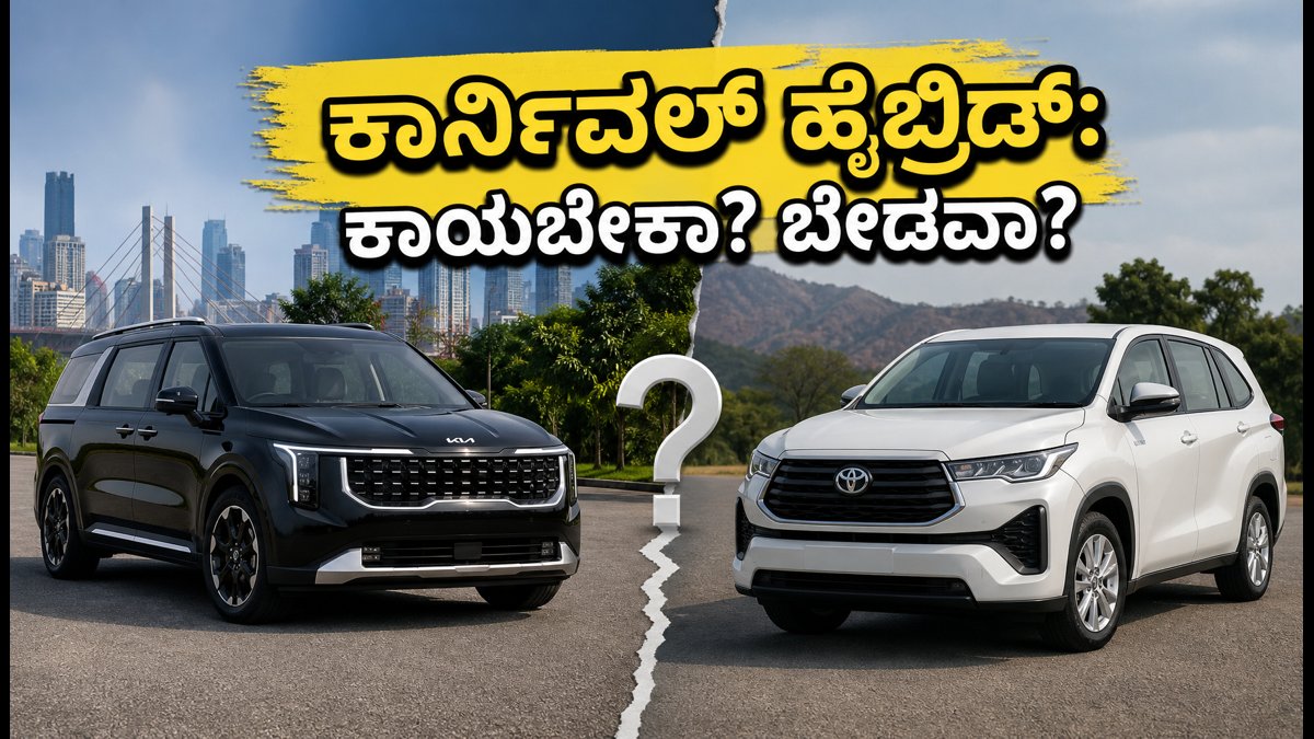ಕಿಆ ಕಾರ್ನಿವಲ್ ಹೈಬ್ರಿಡ್ ಲಾಂಚ್: ಇನೋವಾ ಹೈಕ್ರೂಸ್ ಬಿಟ್ಟು ಇದಕ್ಕಾಗಿ ಕಾಯಬೇಕಾ? ಇಲ್ಲಿದೆ ಕಂಪ್ಲೀಟ್ ರಿವ್ಯೂ