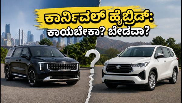 Kia Carnival Hybrid vs Toyota Innova Hycross: Which Luxury MPV Should You Buy in 2026?