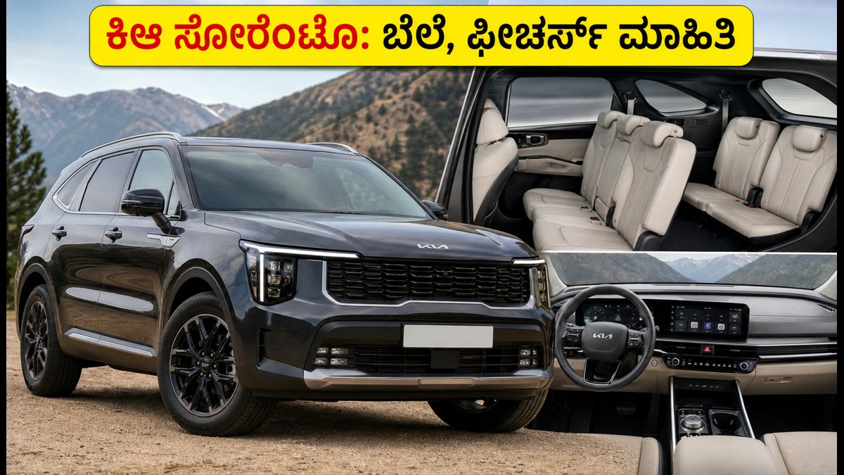 ಕಿಆ ಸೊರೆಂಟೊ ಲಾಂಚ್: ಭಾರತದ ಹೊಸ ಎಸ್ಯುವಿ ಬೆಲೆ, ಮೈಲೇಜ್ ಮತ್ತು ಫೀಚರ್ಸ್ ವಿವರ ಇಲ್ಲಿದೆ!