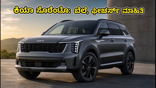 Kia Sorento Launched in India 2026: Price, Features, Hybrid Specs, and Variants Explained