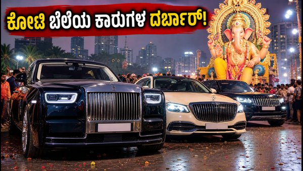 Lalbaugcha Raja 2026: Celebrity Luxury Cars and Super SUVs Spotted in Mumbai