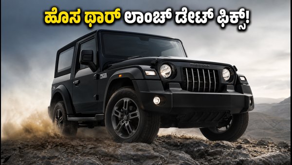 Mahindra Thar 3-Door Facelift Launch Date, New Features, and Expected Price Details 2026