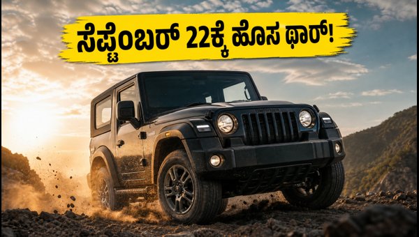 Mahindra Thar 3-Door Facelift Launch: New Design, Expected Price, and Features Details (2026) Mahindra Thar 3-Door Facelift Launch: New Design, Expected Price, and Features Details (2026)