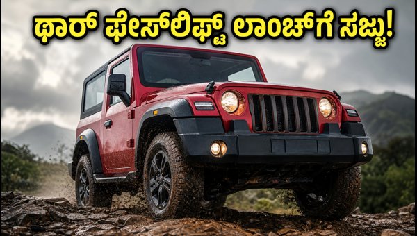 Mahindra Thar 3-Door Facelift Launch: Price, Features, and Expected Specs (2026)