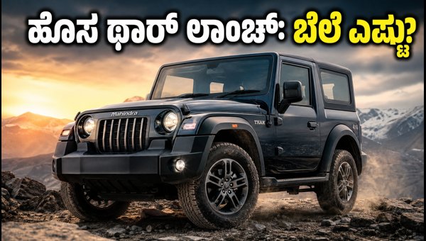 Mahindra Thar 3-Door Facelift Launched: Price, Features, and Specs 2026