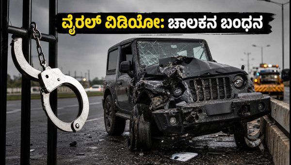 Mahindra Thar Accident on Dwarka Expressway: Viral Video Leads to Driver Arrest and Legal Action Mahindra Thar Accident on Dwarka Expressway: Viral Video Leads to Driver Arrest and Legal Action