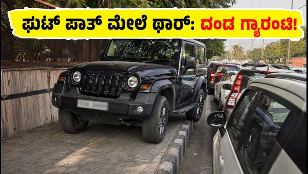 Mahindra Thar Footpath Driving Viral Video: Legal Consequences and Traffic Rules Explained