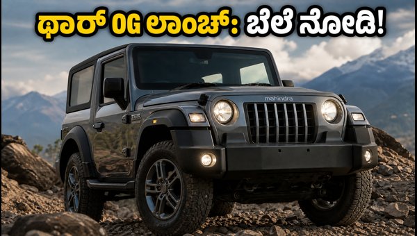 Mahindra Thar OG Launched: Price, Specs, and Booking Details 2026 Mahindra Thar OG Launched: Price, Specs, and Booking Details 2026