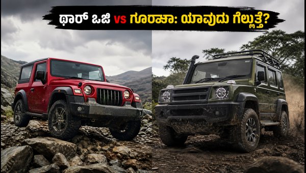 Mahindra Thar OG vs Force Gurkha 2026: Price, Features, and Which Off-Roader Should You Buy? Mahindra Thar OG vs Force Gurkha 2026: Price, Features, and Which Off-Roader Should You Buy?