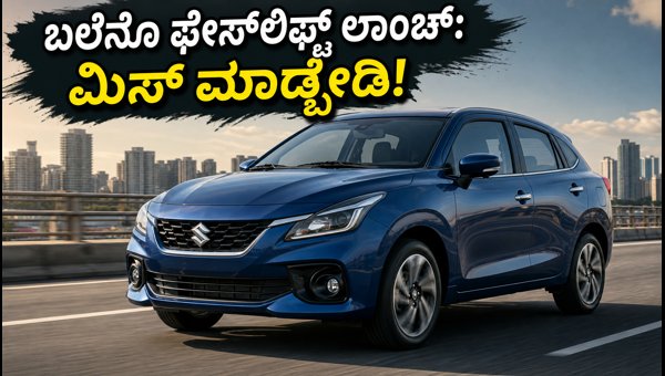 Maruti Baleno Facelift Launch 2026: Expected Price, Features, Mileage, and Booking Details Maruti Baleno Facelift Launch 2026: Expected Price, Features, Mileage, and Booking Details