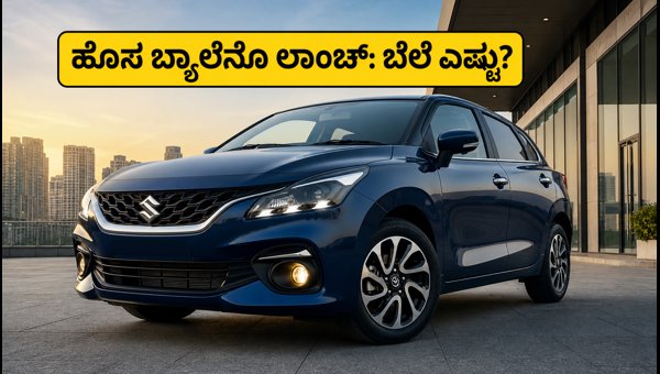 Maruti Suzuki Baleno Facelift 2026 Launch: Check Price, Features, Mileage, and Booking Details Maruti Suzuki Baleno Facelift 2026 Launch: Check Price, Features, Mileage, and Booking Details