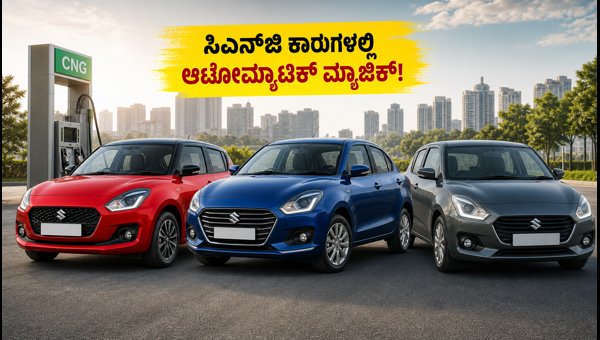 Maruti Suzuki CNG AMT Cars Launched: Swift, Dzire, Baleno Price, Mileage, and Features (2026)