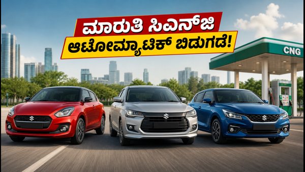 Maruti Suzuki CNG AMT Launch: Swift, Dzire, Baleno Price, Mileage, and Features Review 2026