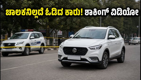 MG Electric Car Driverless Incident in Ludhiana 2026: Technical Glitch or Human Error Explained MG Electric Car Driverless Incident in Ludhiana 2026: Technical Glitch or Human Error Explained