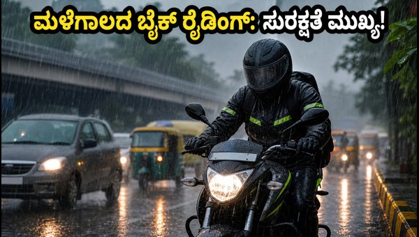 Monsoon Bike Riding Safety Tips 2026: Best Budget Monsoon Kits for Safe Commuting Monsoon Bike Riding Safety Tips 2026: Best Budget Monsoon Kits for Safe Commuting