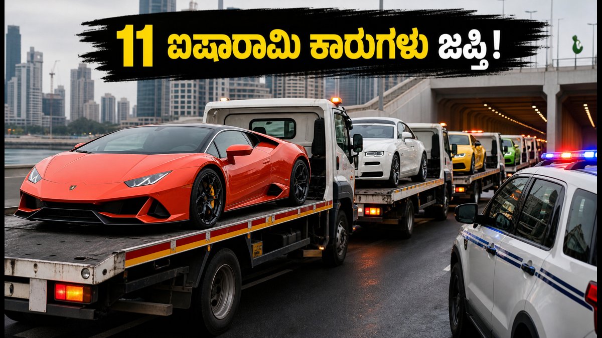 ಮುಂಬೈ ಕೋಸ್ಟಲ್ ರೋಡ್‌ನಲ್ಲಿ ರೇಸಿಂಗ್: 11 ಐಷಾರಾಮಿ ಕಾರುಗಳು ಜಪ್ತಿ, ಮಾಲೀಕರಿಗೆ ಬಿಗ್ ಶಾಕ್!