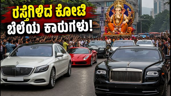 Mumbai Ganesh Visarjan 2026: Luxury Cars Like Rolls-Royce and Maybach Spotted on Mumbai Streets