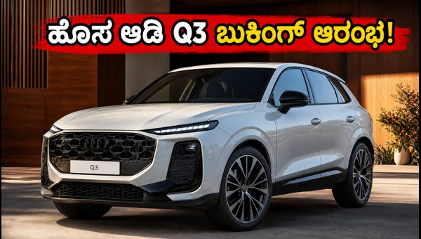 New Audi Q3 2026 SUV Bookings Open: Check Expected Price, Features, and Specifications in India New Audi Q3 2026 SUV Bookings Open: Check Expected Price, Features, and Specifications in India