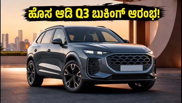 New Audi Q3 Bookings Open in India 2026: Check Expected Price, Features, and Specs New Audi Q3 Bookings Open in India 2026: Check Expected Price, Features, and Specs