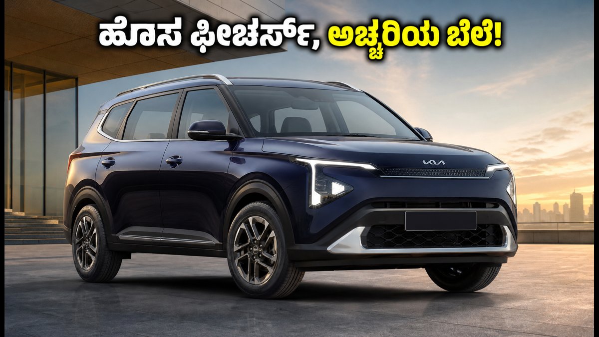 ಹೊಸ ಕಿಹಾ ಕ್ಯಾರೆನ್ಸ್ ಲಾಂಚ್: ADAS, 360 ಕ್ಯಾಮೆರಾ ಫೀಚರ್ಸ್ ಜೊತೆ ಬಂತು ಹೊಸ ಕಾರು, ಬೆಲೆ ಎಷ್ಟು?
