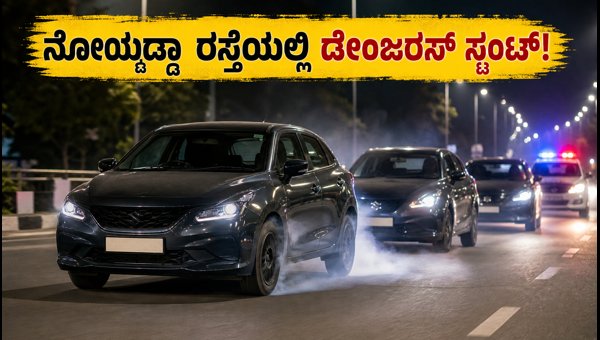 Noida Baleno Stunt: 5 Cars Without Number Plates Caught on Camera, Police Launch Investigation