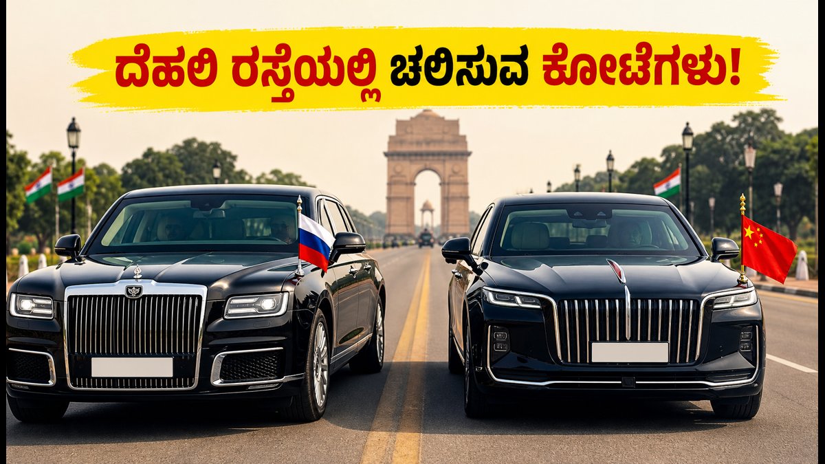 ದೆಹಲಿ ರಸ್ತೆಗಳಲ್ಲಿ ಚಲಿಸುವ ಕೋಟೆಗಳು! ಪುಟಿನ್-ಷಿ ಜಿನ್‌ಪಿಂಗ್ ಕಾರುಗಳ ರಹಸ್ಯವೇನು?