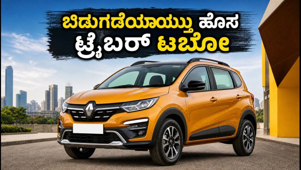 Renault Triber Turbo Launched in India 2026: Price, Specs, Mileage, and Features Explained