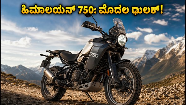 Royal Enfield Himalayan 750 Spotted: Features, Expected Price, and Launch Date Details 2026
