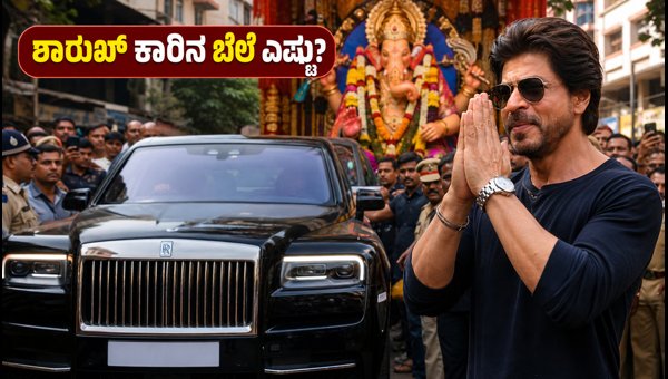 Shah Rukh Khan at Lalbaugcha Raja: Luxury Car Prices, Viral Videos, and Mumbai Traffic Rules 2026