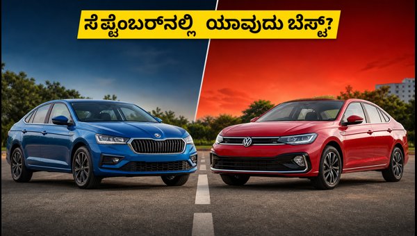 Skoda Slavia vs Volkswagen Virtus 2026: Price Hike, September Offers, and Which One to Buy?