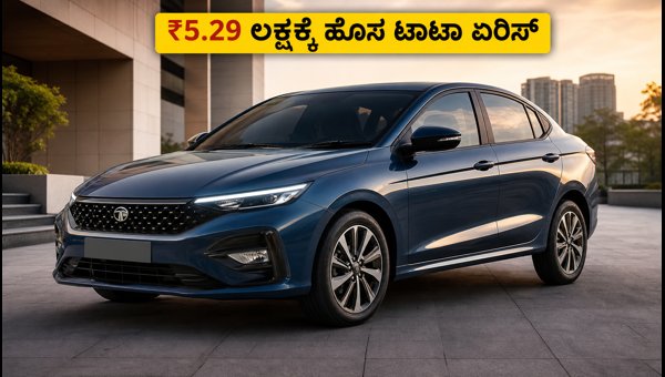 Tata Aeris Launched: Price, Top Features, and Safety Specs of the New Compact Sedan (2026) Tata Aeris Launched: Price, Top Features, and Safety Specs of the New Compact Sedan (2026)