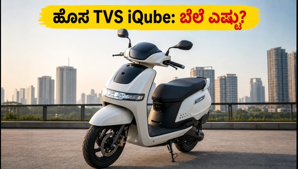TVS iQube 2.2 kWh Price, EMI, and Features: Is It the Best Budget Electric Scooter in 2026?