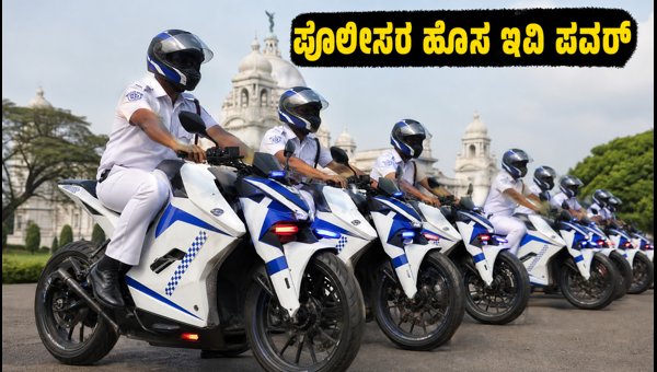 Ultraviolette X-47 Skyforce: Kolkata Police Inducts 183 Electric Bikes for Green Patrolling in 2026 Ultraviolette X-47 Skyforce: Kolkata Police Inducts 183 Electric Bikes for Green Patrolling in 2026